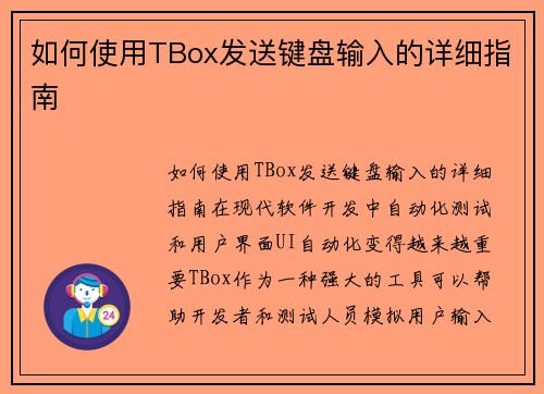 如何使用TBox发送键盘输入的详细指南