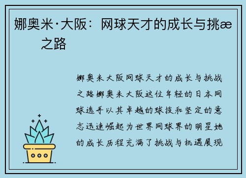 娜奥米·大阪：网球天才的成长与挑战之路